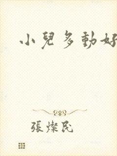 小儿多动好治么