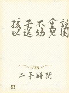 孩子不会说话可以送幼儿园吗