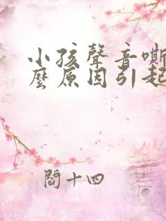 小孩声音嘶哑什么原因引起的