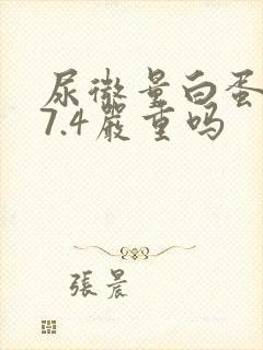 尿微量白蛋白37.4严重吗