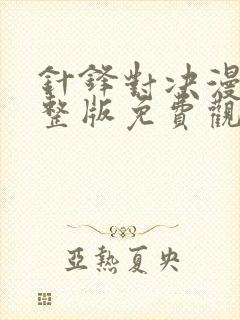 针锋对决漫画完整版免费观看