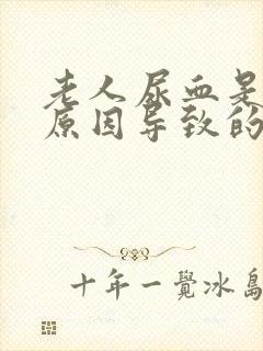 老人尿血是什么原因导致的男性