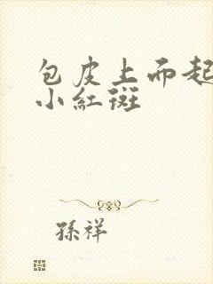 包皮上面起很多小红斑