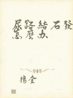 尿路结石发烧了怎么办