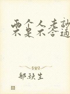 两个人老吵架是不是不合适