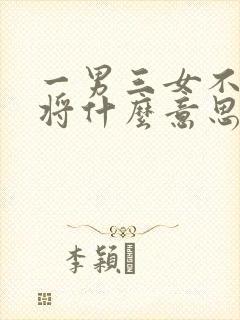 一男三女不打麻将什么意思