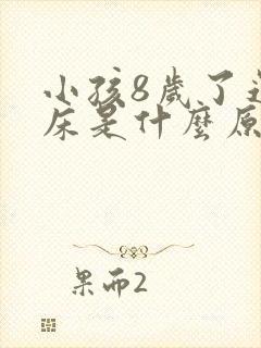 小孩8岁了还尿床是什么原因