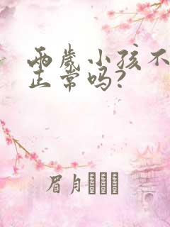 两岁小孩不说话正常吗?