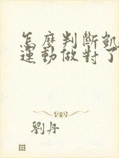 怎么判断凯格尔运动做对了