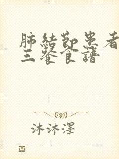 肺结节患者一日三餐食谱