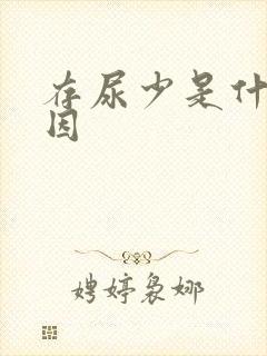 存尿少是什么原因