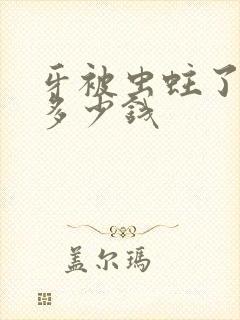 牙被虫蛀了补洞多少钱