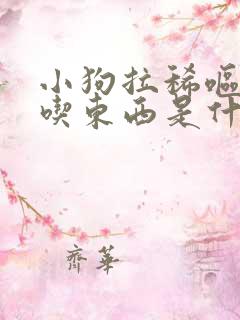 小狗拉稀呕吐不吃东西是什么原因