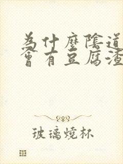 为什么阴道里面会有豆腐渣一样的东西