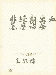 非经期出血鲜红怎么治疗