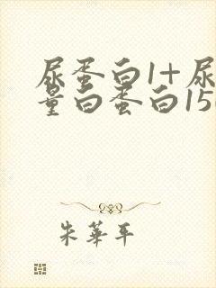 尿蛋白1+尿微量白蛋白150