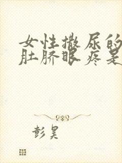 女性撒尿的时候肚脐眼疼是怎么回事