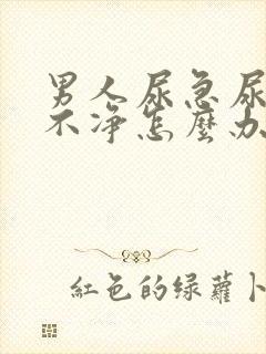 男人尿急尿频尿不净怎么办