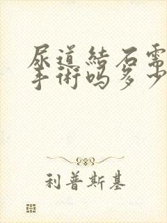 尿道结石需要做手术吗多少钱