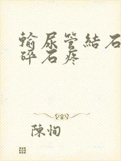 输尿管结石体外碎石疼