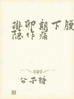 排卵期下腹部隐隐作痛