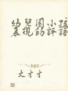 幼儿园小孩在家表现的评语怎么写