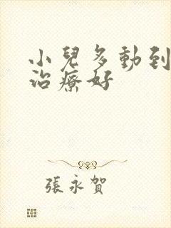 小儿多动到哪个治疗好