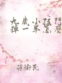 九岁小孩门牙磕掉一半怎么办