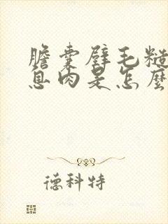 胆囊壁毛糙胆囊息肉是怎么回事