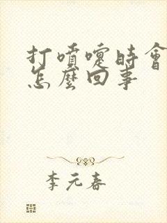 打喷嚏时会漏尿怎么回事