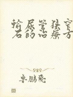 输尿管狭窄处结石的治疗方法