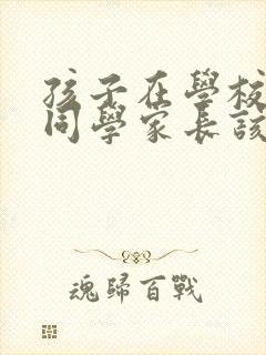 孩子在学校欺负同学家长该怎么道歉