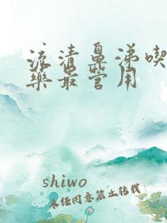 流清鼻涕吃什么药最管用