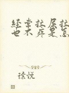 经常拉屎拉出血也不疼是怎么回事