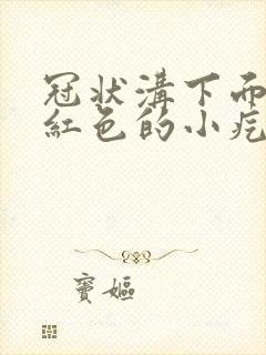 冠状沟下面有些红色的小疙瘩