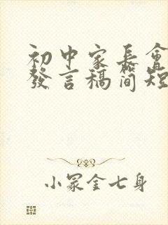 初中家长会家长发言稿简短100字