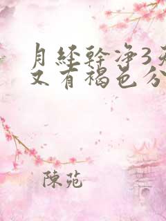 月经干净3天后又有褐色分泌物是什么原因