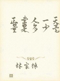 正常人一天的尿量是多少毫升