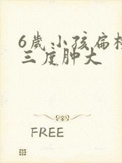 6岁小孩扁桃体三度肿大