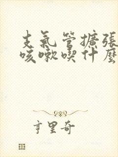 支气管扩张反复咳嗽吃什么药好