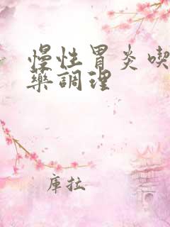 慢性胃炎吃啥中药调理