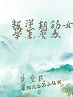 叛逆期的女孩厌学怎么办