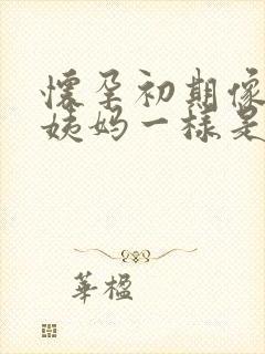 怀孕初期像来大姨妈一样是怎么回事