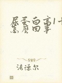 尿蛋白高1十是怎么回事