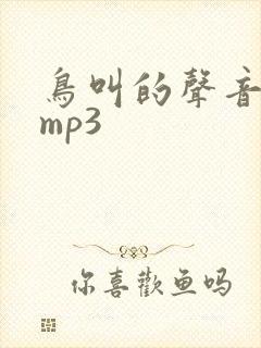 鸟叫的声音音效mp3