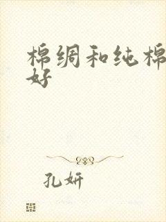 棉绸和纯棉哪个好