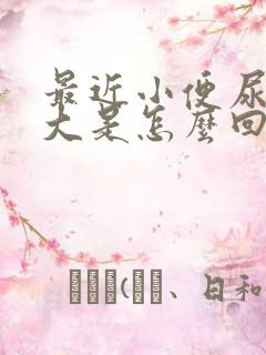 最近小便尿骚味大是怎么回事