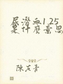 尿潜血1 25是什么意思严重吗