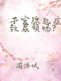 子宫腺肌症会导致尿频吗?