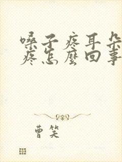 嗓子疼耳朵疼头疼怎么回事